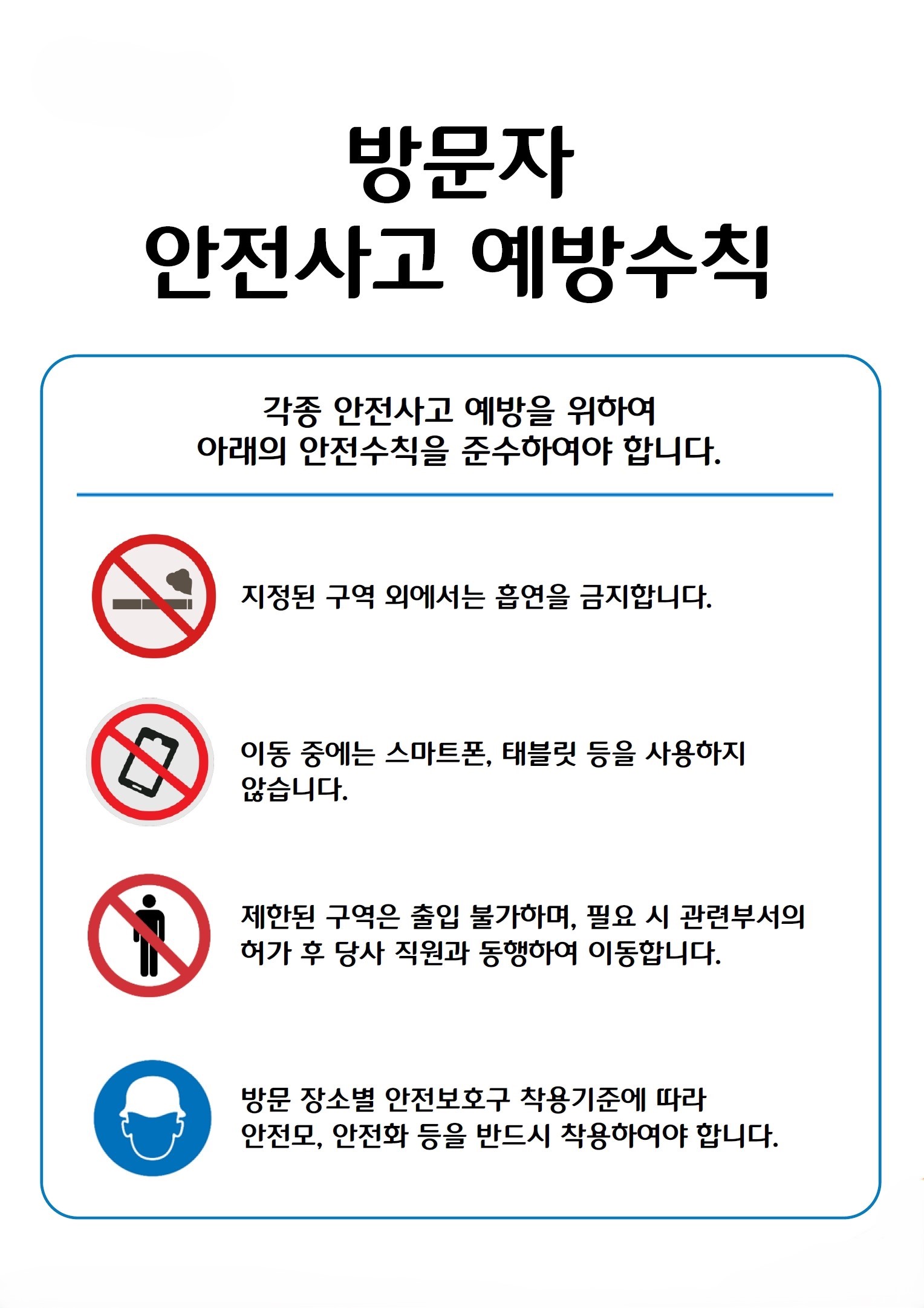 안전사고 예방수칙